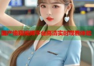 国产偷窥视频平台高清实时观看体验