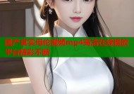 国产真实母伦视频mp4高清在线播放平台精彩不断