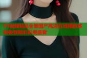 99视频精品全部国产高清在线播放体验极致精彩影视盛宴