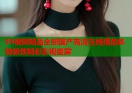 99视频精品全部国产高清在线播放体验极致精彩影视盛宴