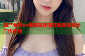 国产免费av视频极速播放海量资源无广告体验