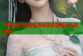 99热国产视频高清畅享无限精彩内容体验