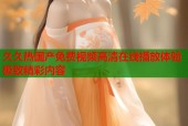 久久热国产免费视频高清在线播放体验极致精彩内容