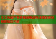 久久热国产免费视频高清在线播放体验极致精彩内容