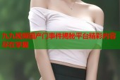 九九视频国产门事件揭秘平台精彩内容尽在掌握