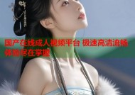国产在线成人视频平台 极速高清流畅体验尽在掌握