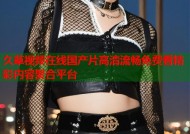久草视频在线国产片高清流畅免费看精彩内容聚合平台