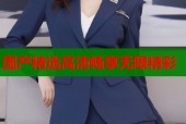 国产精选高清畅享无限精彩