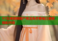 91在线视频国产高清免费看每日更新精彩内容