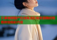 久草视频国产在线高清影视资源随时观看体验精彩内容
