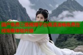 国产免费三级视频平台高清流畅免费在线观看体验升级