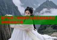 国产免费三级视频平台高清流畅免费在线观看体验升级