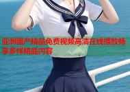 亚洲国产精品免费视频高清在线播放畅享多样精品内容