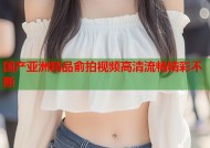 国产亚洲精品俞拍视频高清流畅精彩不断