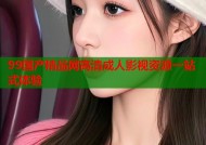 99国产精品网高清成人影视资源一站式体验