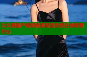 久久爱国产视频极速高清免费在线观看平台