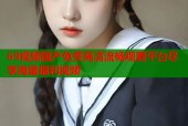 69视频国产免费高清流畅观看平台尽享海量福利视频