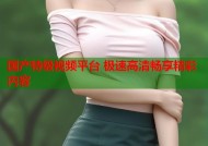 国产特级视频平台 极速高清畅享精彩内容