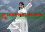 国产主播视频网站首选 直播互动精彩不断