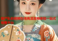 国产私拍视频在线高清流畅体验一站式观看平台