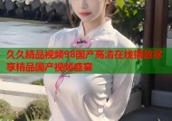 久久精品视频98国产高清在线播放尽享精品国产视频盛宴