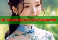 国产福利视频精选平台高清流畅免费看