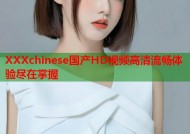 XXXchinese国产HD视频高清流畅体验尽在掌握