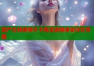 国产在线视频不卡高清流畅体验尽在掌握