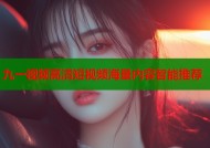 九一视频高清短视频海量内容智能推荐
