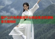 国产公开免费视频平台精选高清资源畅享无限精彩