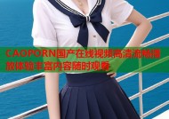 CAOPORN国产在线视频高清流畅播放体验丰富内容随时观看