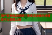 国产亚洲精品视频三级高清流畅在线播放平台震撼上线