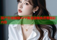 国产在线视频APP高清流畅免费看精彩内容