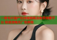 一级毛片国产在线视频高清免费观看平台 极速流畅无广告体验