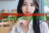 亚洲国产在线视频高清流畅体验尽在掌握
