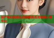 国产熟妇视频在线观看高清流畅随心看平台