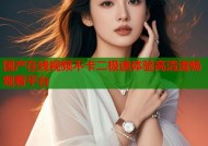 国产在线视频不卡二极速体验高清流畅观看平台