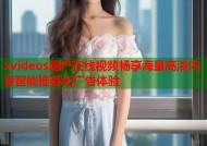 xvideos国产在线视频畅享海量高清内容智能推荐无广告体验
