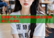 亚洲国产成人在线视频精选高清资源畅享无广告体验
