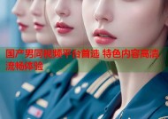 国产男同视频平台首选 特色内容高清流畅体验