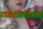 在线视频国产你拍：记录生活，分享瞬间，展现自我