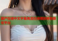 国产在线中文字幕高清在线播放体验最佳平台
