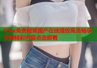 99re免费视频国产在线播放高清畅享无限精彩内容点击即看