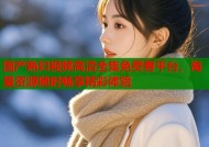 国产熟妇视频高清全集免费看平台，海量资源随时畅享精彩体验