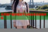 免费国产福利视频平台精选高清流畅体验
