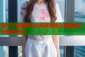 国产三级视频平台高清流畅在线观看体验最佳选择