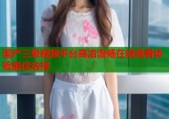 国产三级视频平台高清流畅在线观看体验最佳选择