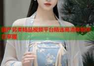 国产另类精品视频平台精选高清体验尽在掌握
