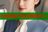 光棍视频国产高清无限观看平台
