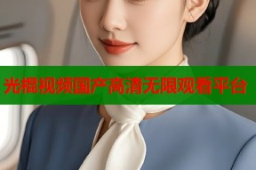 光棍视频国产高清无限观看平台